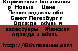 Коричневые ботильоны 36 р. Новые  › Цена ­ 450 - Ленинградская обл., Санкт-Петербург г. Одежда, обувь и аксессуары » Женская одежда и обувь   